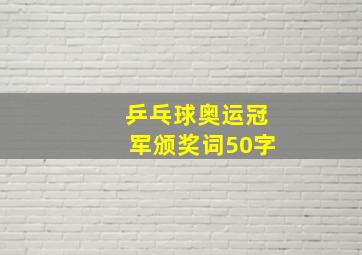 乒乓球奥运冠军颁奖词50字