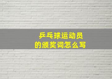 乒乓球运动员的颁奖词怎么写