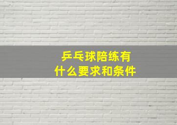 乒乓球陪练有什么要求和条件