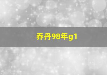 乔丹98年g1