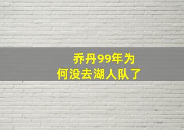 乔丹99年为何没去湖人队了