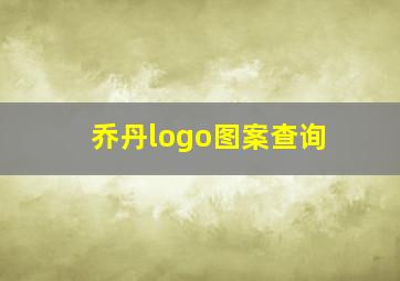 乔丹logo图案查询