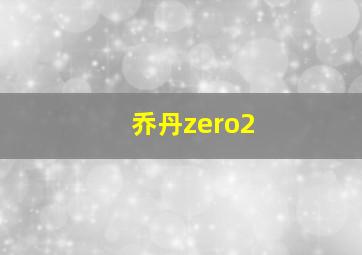 乔丹zero2