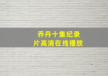 乔丹十集纪录片高清在线播放