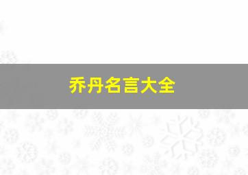 乔丹名言大全