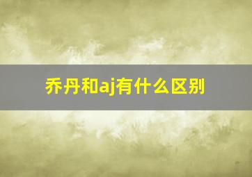 乔丹和aj有什么区别