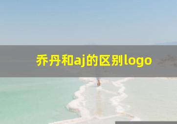 乔丹和aj的区别logo