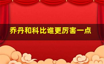 乔丹和科比谁更厉害一点