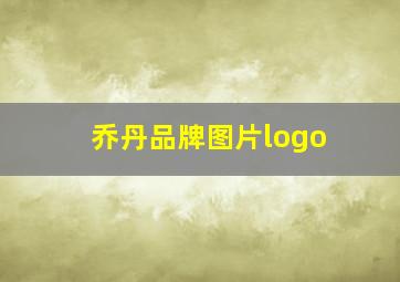 乔丹品牌图片logo