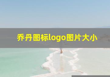 乔丹图标logo图片大小