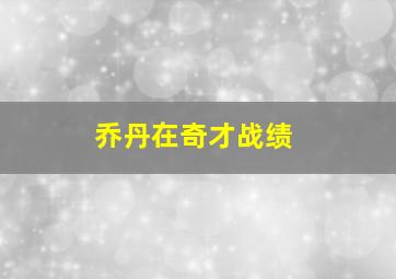 乔丹在奇才战绩