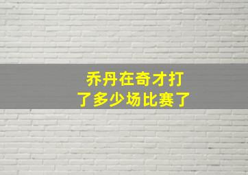 乔丹在奇才打了多少场比赛了