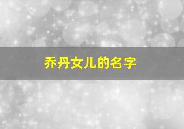 乔丹女儿的名字