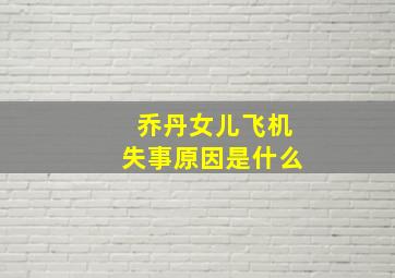 乔丹女儿飞机失事原因是什么