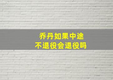 乔丹如果中途不退役会退役吗