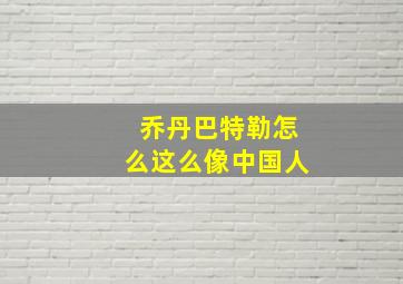 乔丹巴特勒怎么这么像中国人