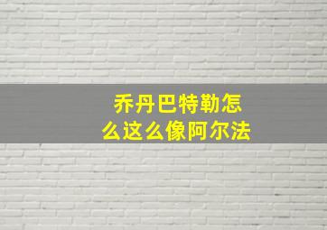 乔丹巴特勒怎么这么像阿尔法