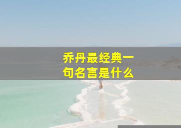 乔丹最经典一句名言是什么