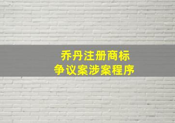 乔丹注册商标争议案涉案程序