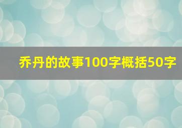 乔丹的故事100字概括50字