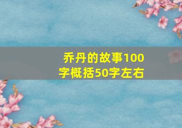 乔丹的故事100字概括50字左右