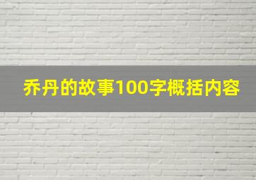 乔丹的故事100字概括内容