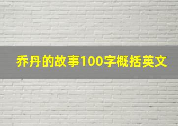 乔丹的故事100字概括英文