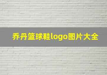 乔丹篮球鞋logo图片大全