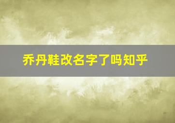 乔丹鞋改名字了吗知乎