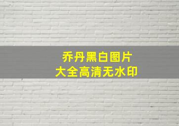 乔丹黑白图片大全高清无水印