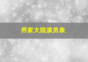 乔家大院演员表