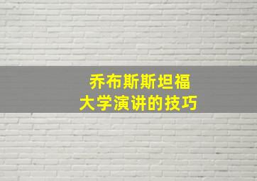 乔布斯斯坦福大学演讲的技巧