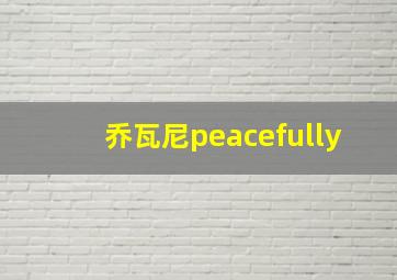 乔瓦尼peacefully