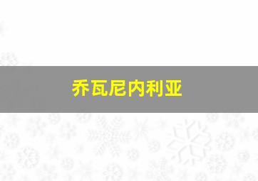 乔瓦尼内利亚