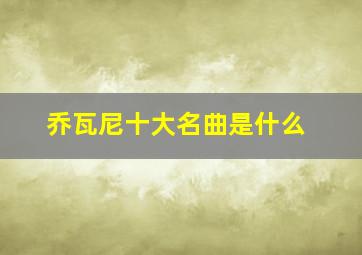 乔瓦尼十大名曲是什么