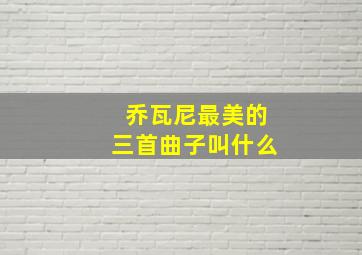 乔瓦尼最美的三首曲子叫什么