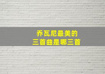 乔瓦尼最美的三首曲是哪三首