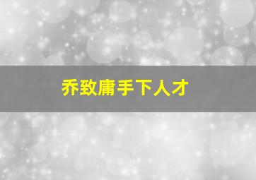 乔致庸手下人才