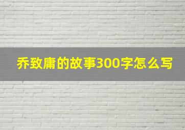 乔致庸的故事300字怎么写