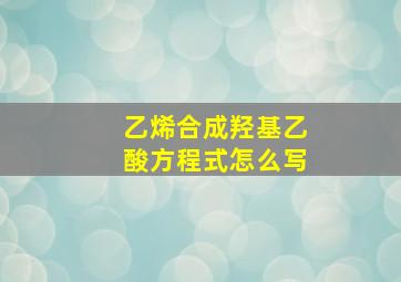 乙烯合成羟基乙酸方程式怎么写