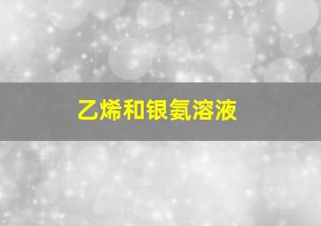 乙烯和银氨溶液