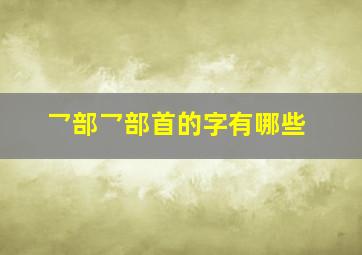 乛部乛部首的字有哪些