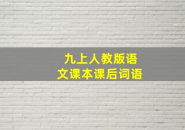 九上人教版语文课本课后词语