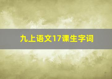 九上语文17课生字词