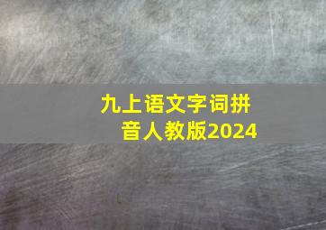 九上语文字词拼音人教版2024