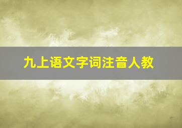 九上语文字词注音人教