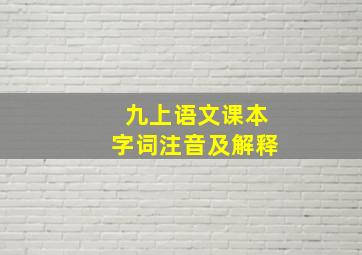 九上语文课本字词注音及解释