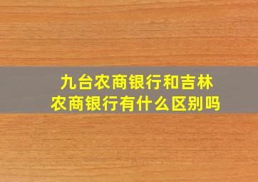 九台农商银行和吉林农商银行有什么区别吗