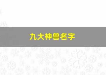 九大神兽名字