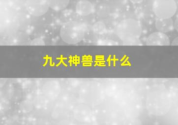 九大神兽是什么